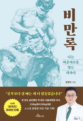 비만록 : 나는 마운자로를 맞는 의사다