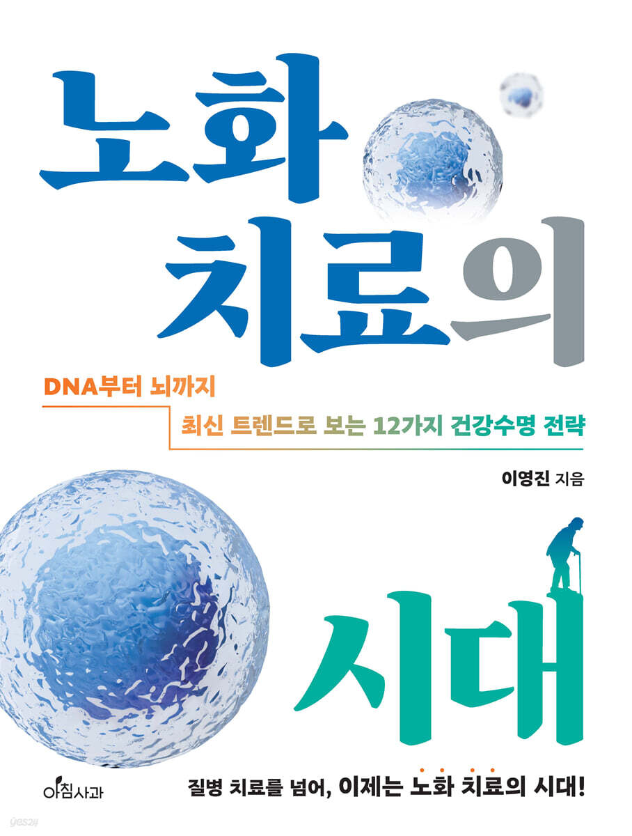 노화 치료의 시대