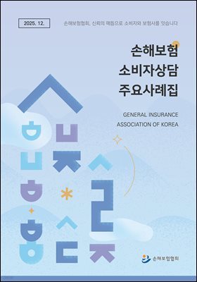 손해보험 소비자 상담 주요 사례집