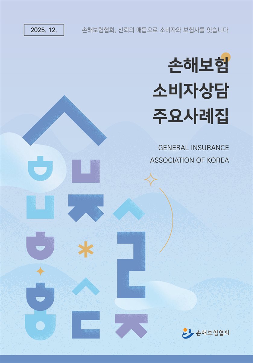 손해보험 소비자 상담 주요 사례집