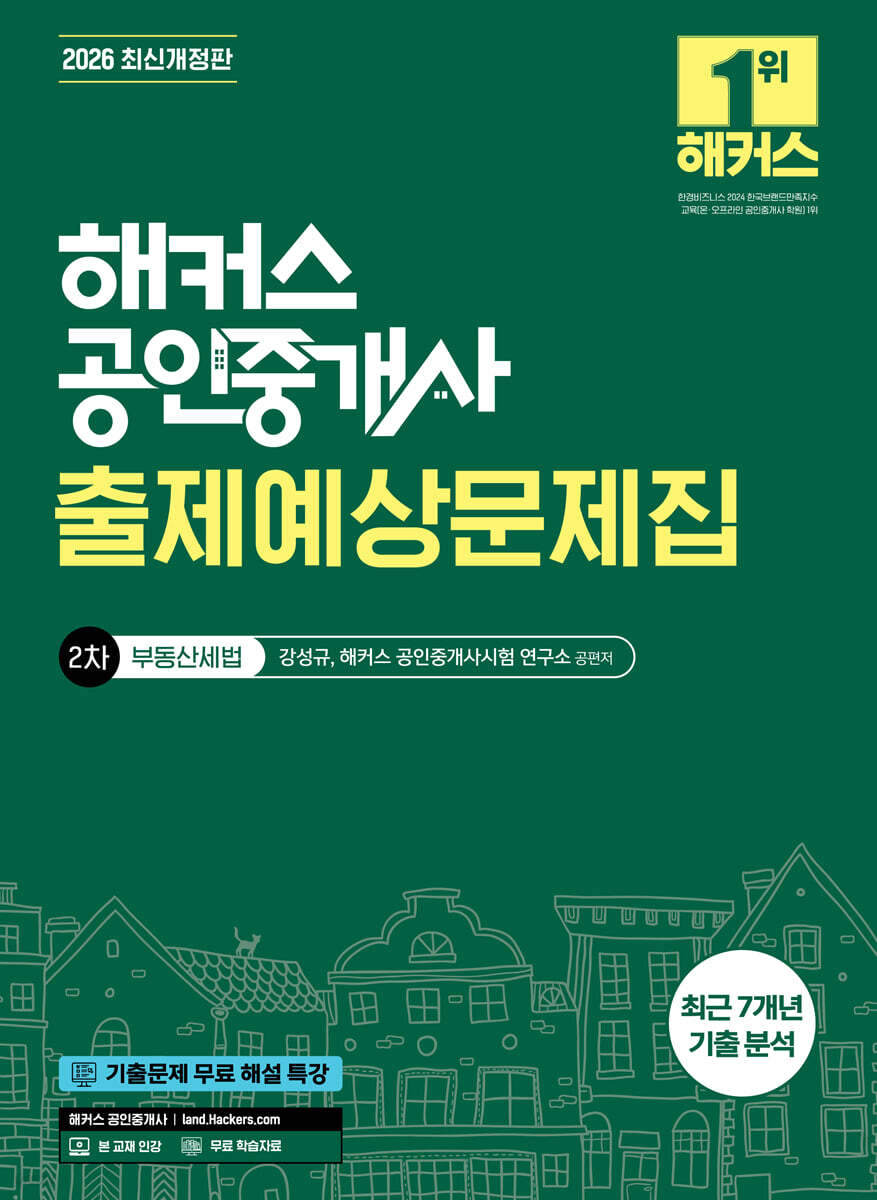 2026 해커스 공인중개사 2차 출제예상문제집 부동산세법