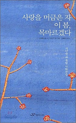 사랑을 머금은 자, 이 봄 목마르겠다