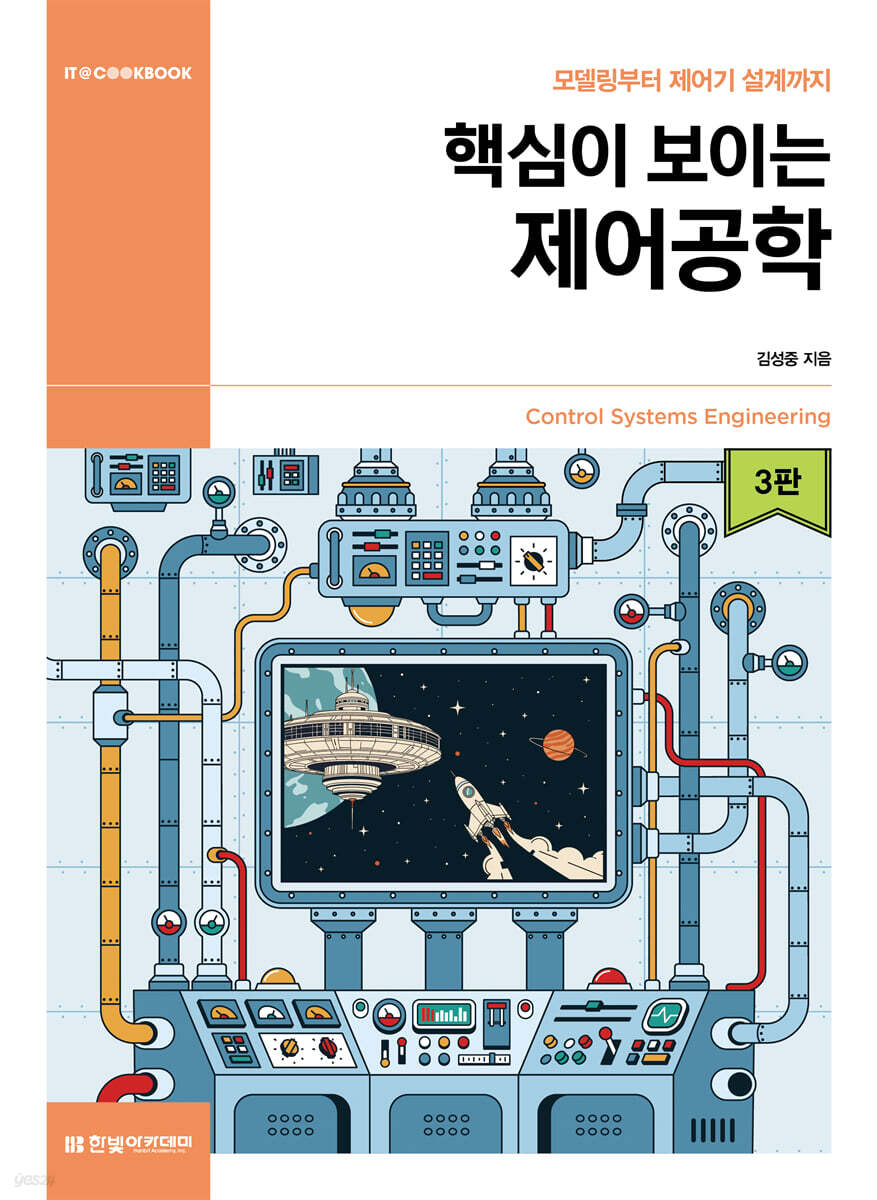 핵심이 보이는 제어공학