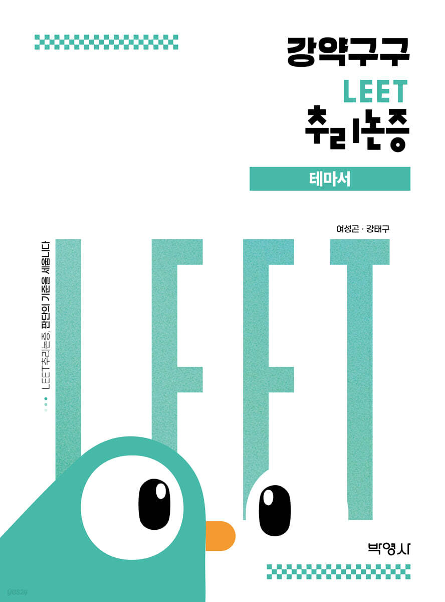 강약구구 : LEET 추리논증