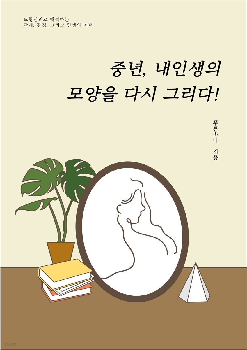 중년 내 인생의 모양을 다시 그리다