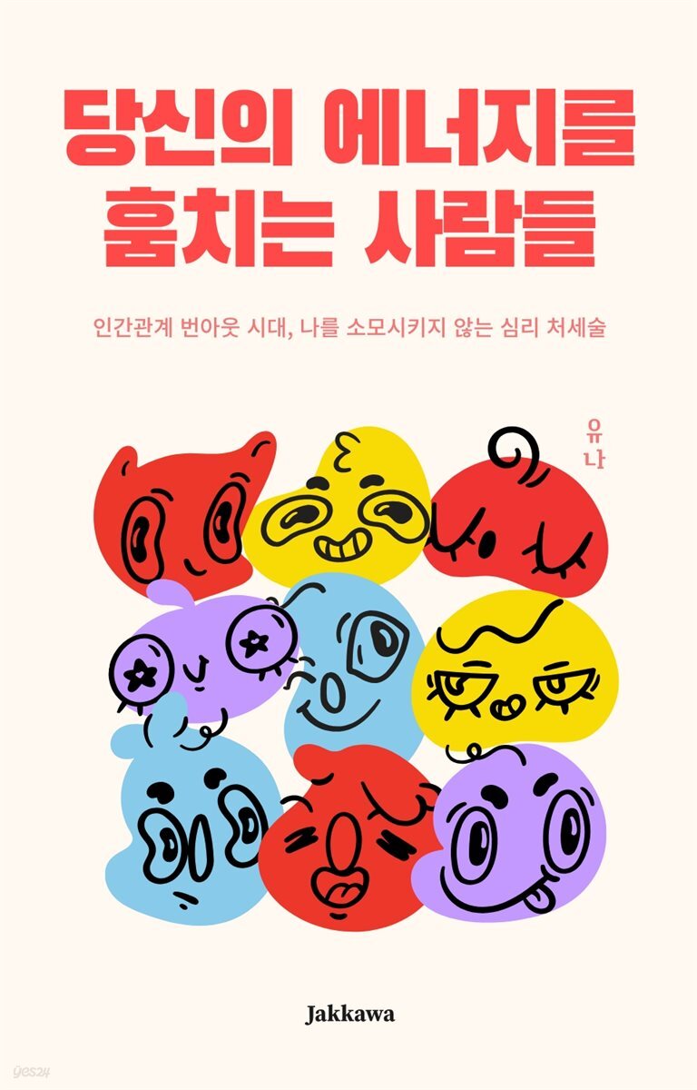 당신의 에너지를 훔치는 사람들