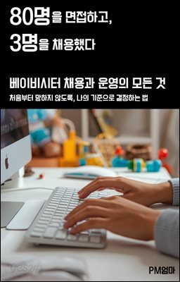 80명을 면접하고, 3명을 채용했다