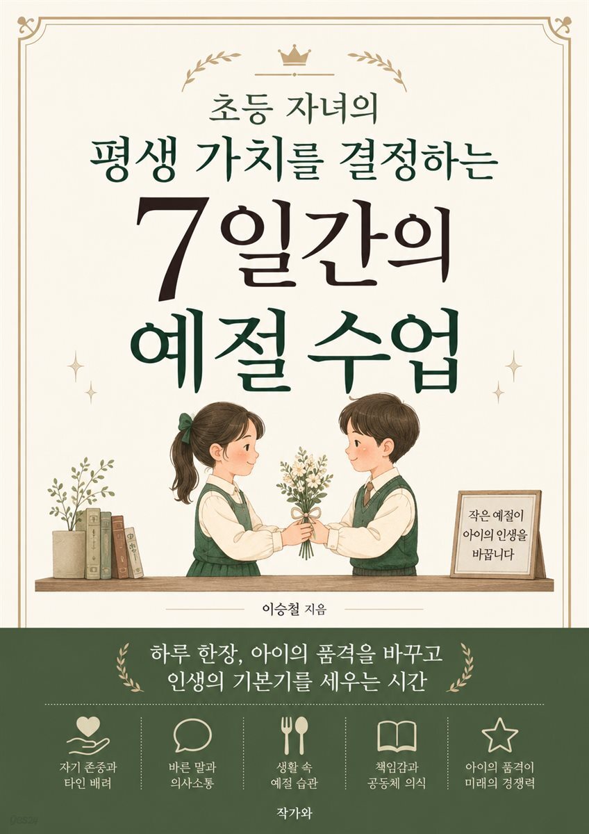 초등 자녀의 평생 가치를 결정하는 7일간의 예절 수업