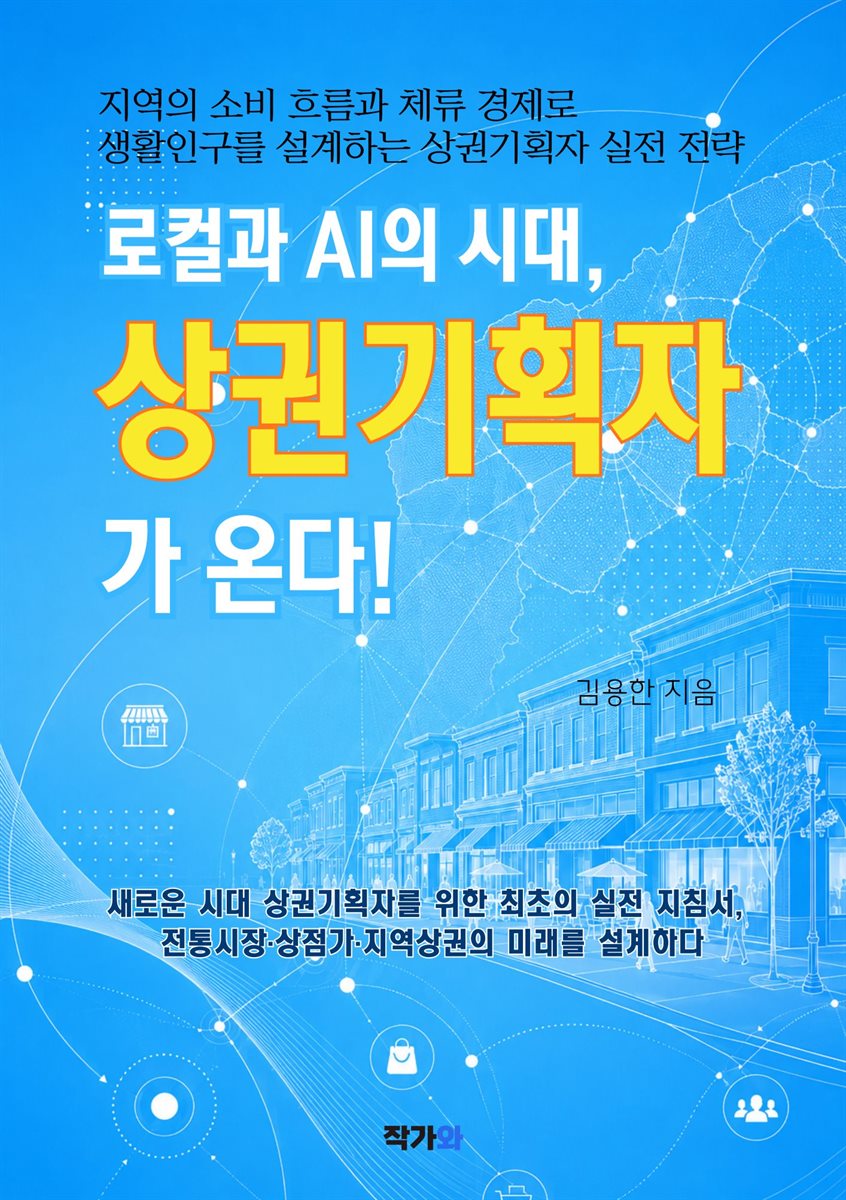 로컬과 AI의 시대 상권기획자가 온다!