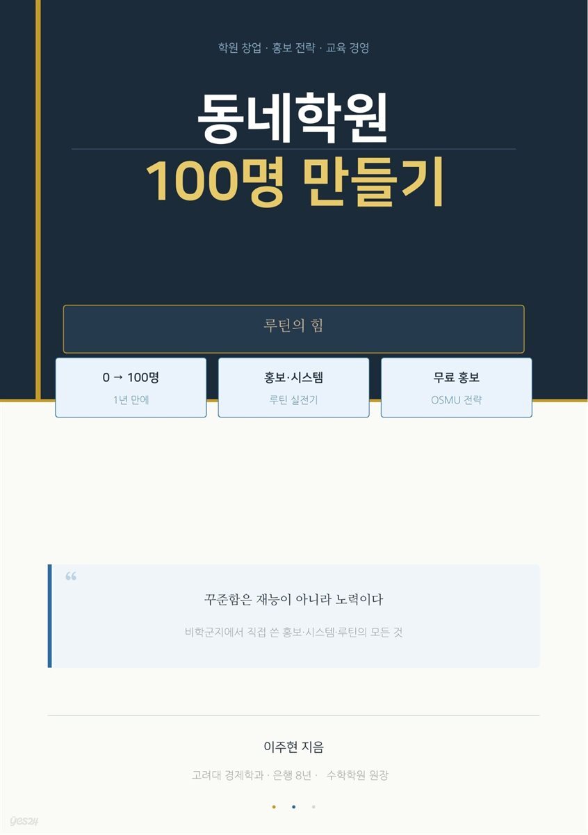 동네학원 100명 만들기