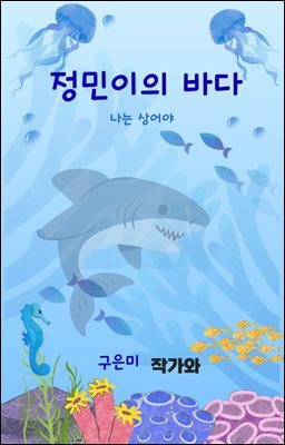 정민이의 바다