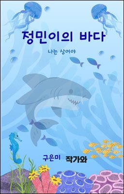 정민이의 바다