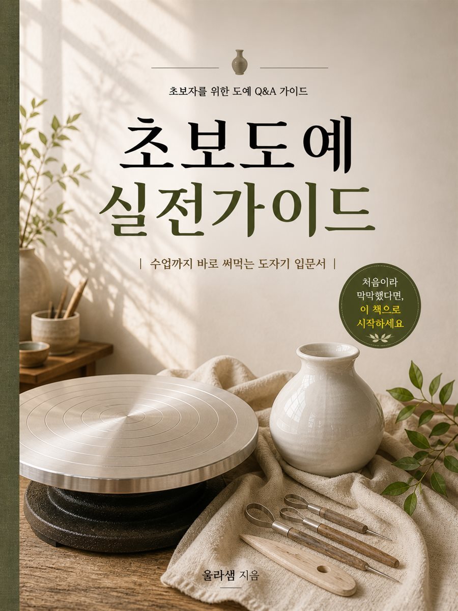 초보도예 실전가이드