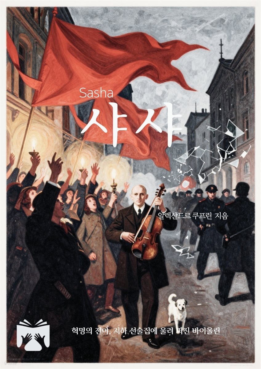 사샤