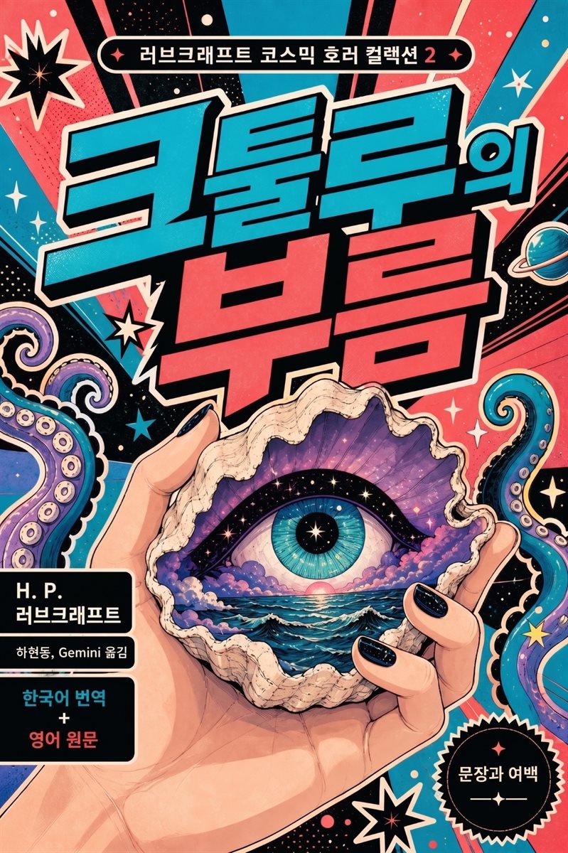 크툴루의 부름