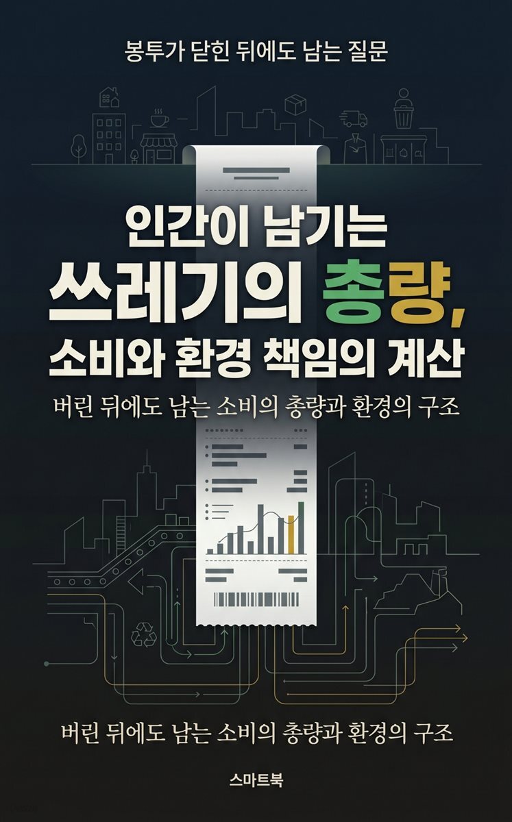 인간이 남기는 쓰레기의 총량, 소비와 환경 책임의 계산