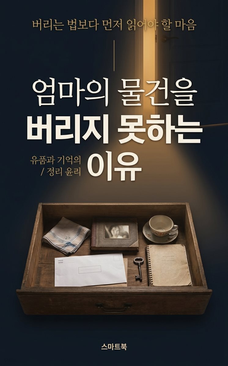 엄마의 물건을 버리지 못하는 이유, 유품과 기억의 정리 윤리