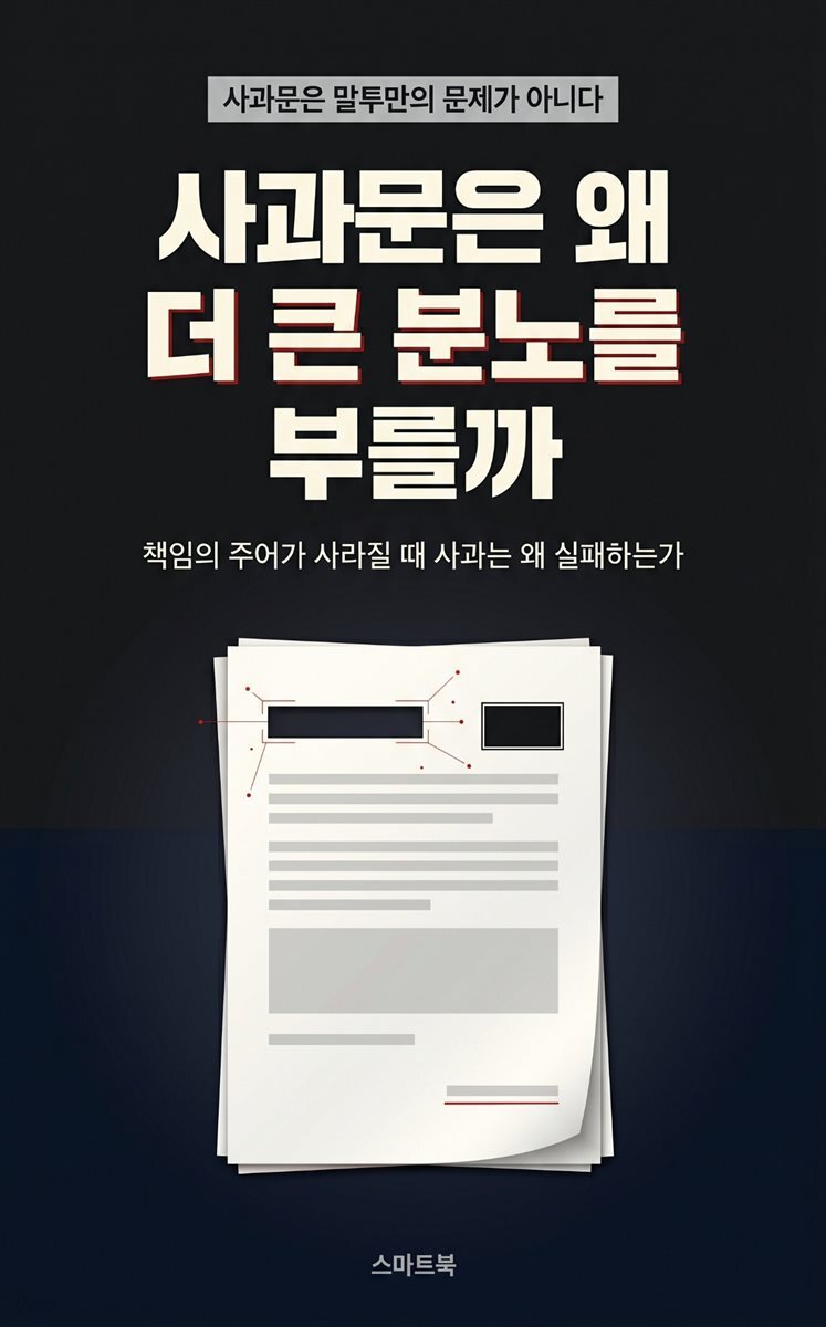 사과문이 분노를 키우는 순간, 책임의 주어와 위기 커뮤니케이션