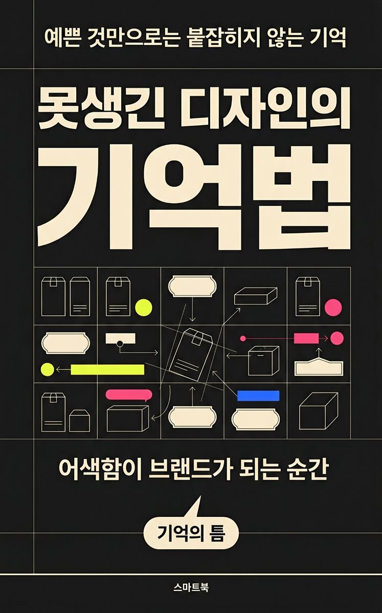 못생긴 디자인의 기억법, 어색함이 브랜드가 되는 순간