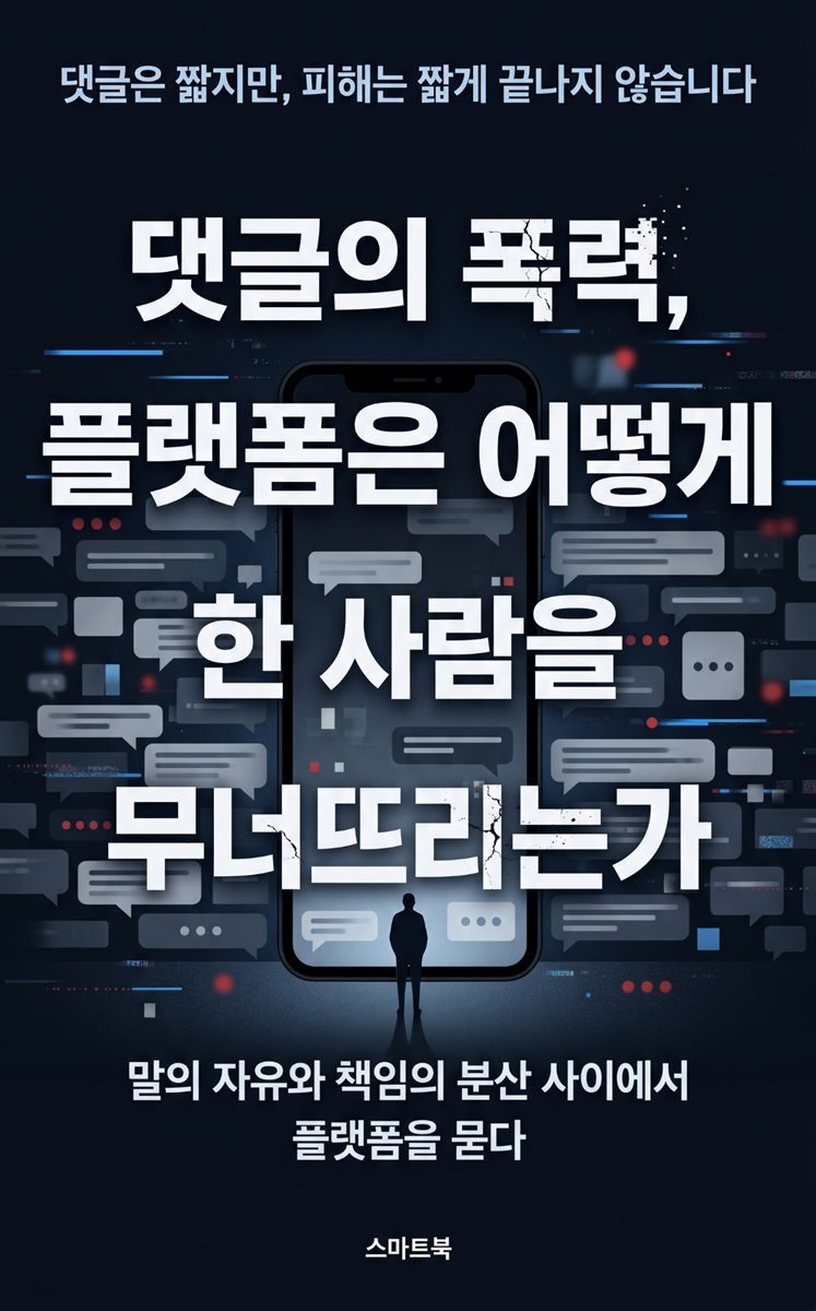 댓글의 폭력, 플랫폼은 어떻게 한 사람을 무너뜨리는가