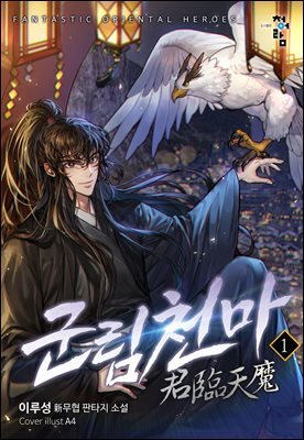 군림천마