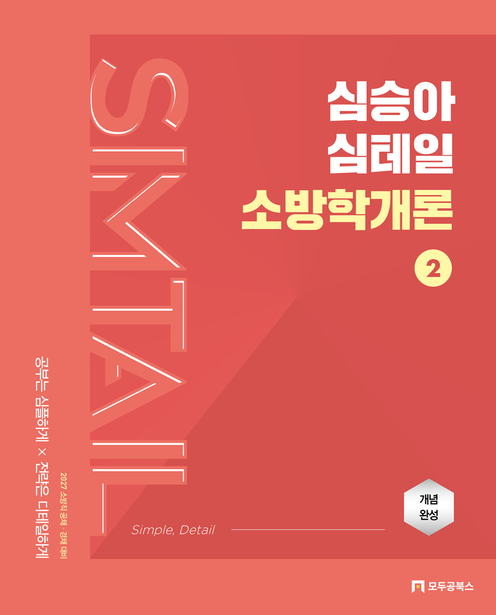 2027 심승아 Simple, Detail 심테일 소방학개론 2