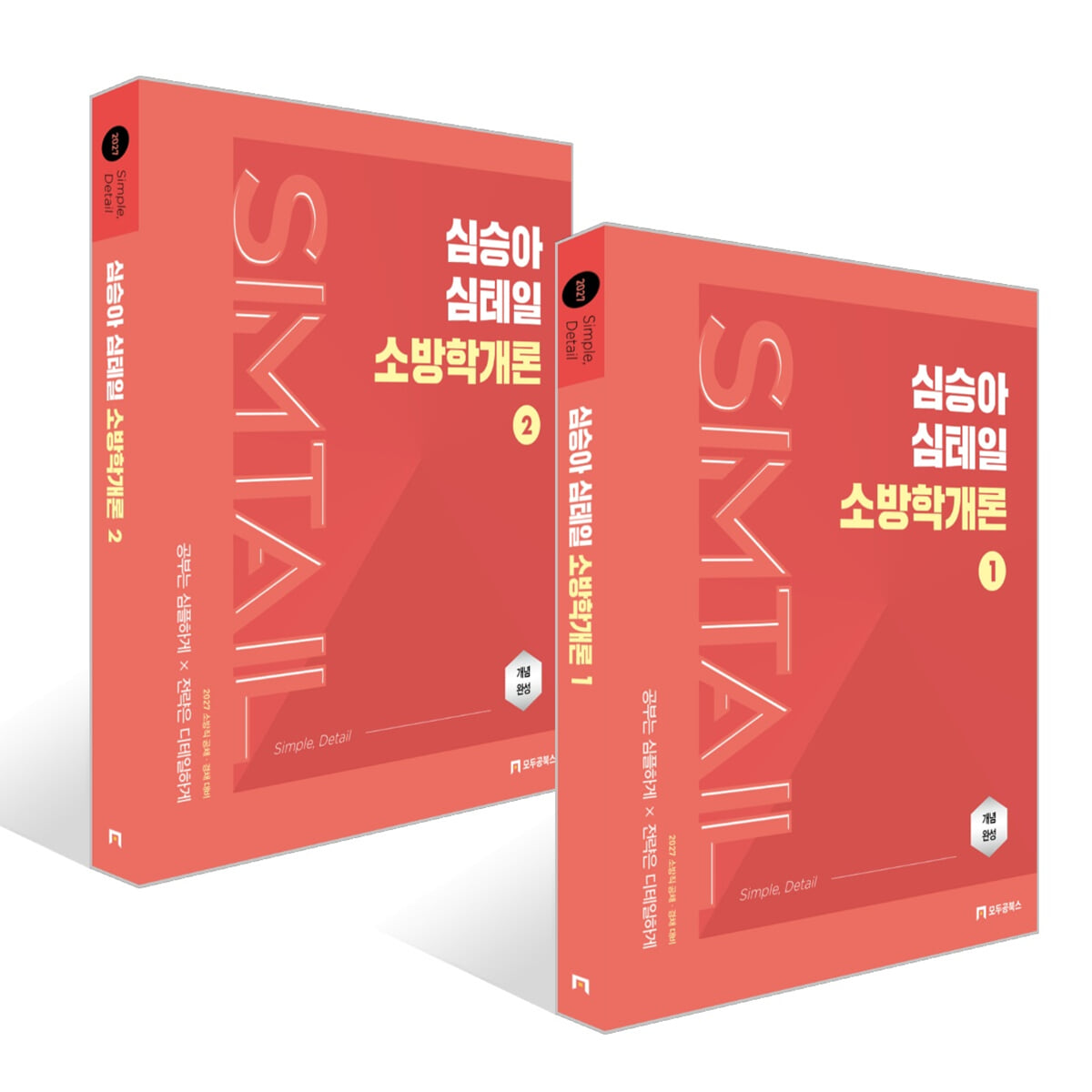 2027 심승아 Simple, Detail 심테일 소방학개론 1~2권 세트