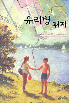 유리병 편지