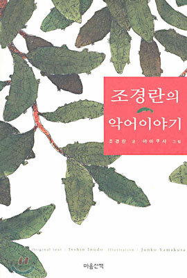 조경란의 악어이야기