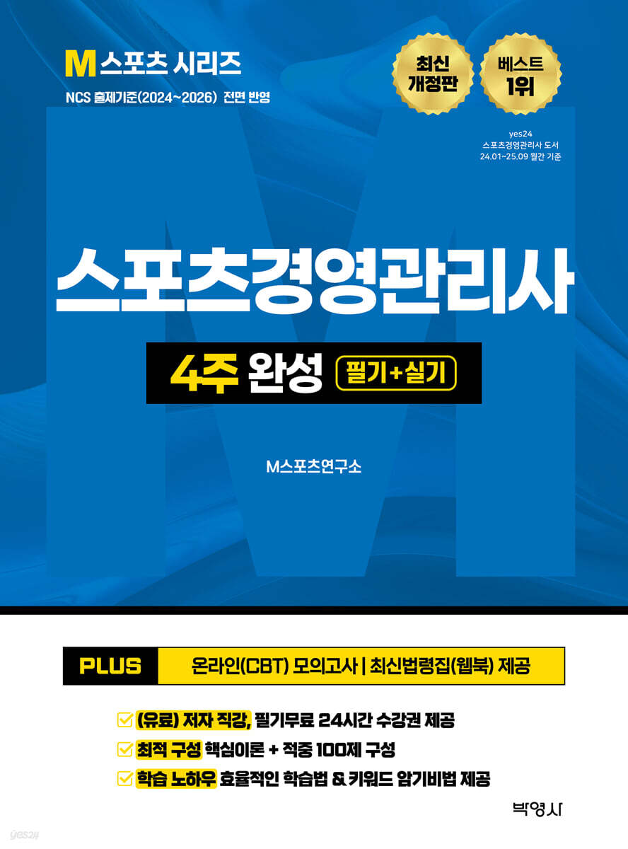 2026 M스포츠경영관리사 4주 완성 필기 + 실기