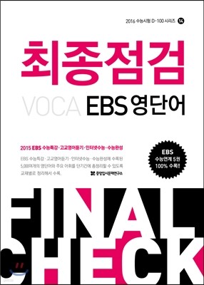 최종점검 VOCA EBS 영단어 (2015년)