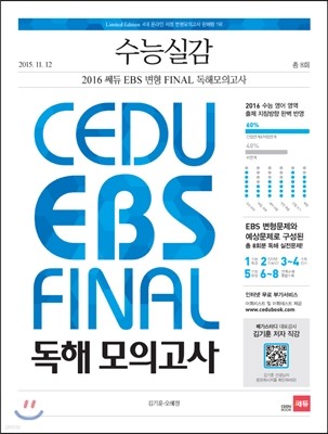 2016 수능실감 쎄듀 EBS 변형 FINAL 독해 모의고사 8회 (2015년)