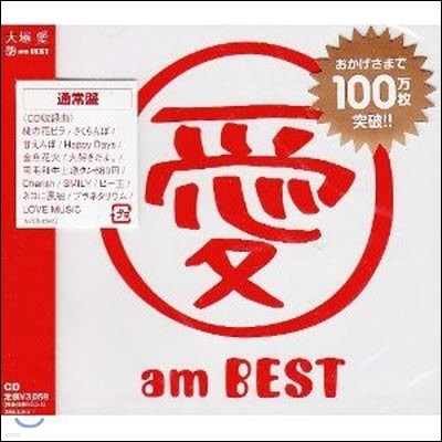 [߰] Otsuka Ai (ī ) /  am BEST (Ϻ/CD+DVD/avcd23271)