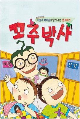 꼬추박사