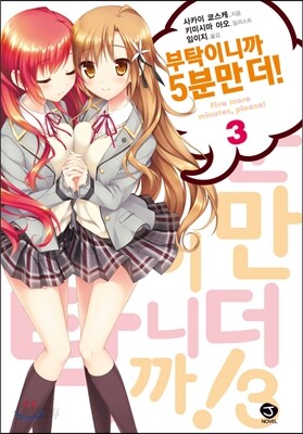부탁이니까 5분만 더! 3