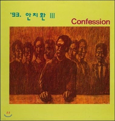[중고] 안치환 / 3집 - Confession, 소금인형 (초반)