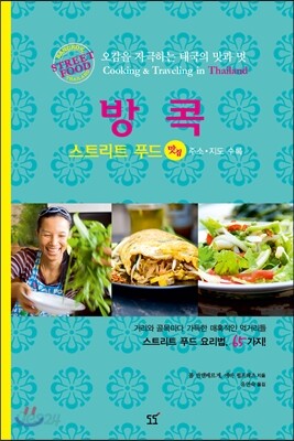 방콕 스트리트 푸드