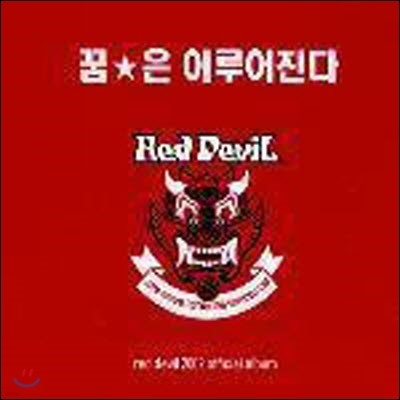 V.A. / Red Devil -  Ǹ   ٹ :  ̷ (̰)