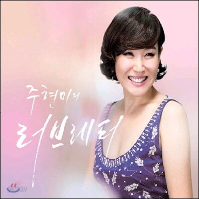 주현미 / KBS 해피FM 주현미의 러브레터 (미개봉)