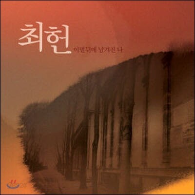 [중고] 최헌 / 이별뒤에 남겨진 나 (single)