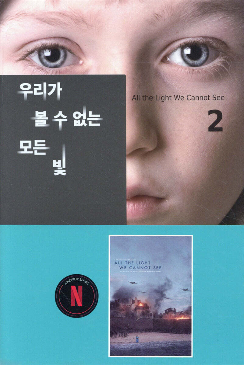 우리가 볼 수 없는 모든 빛 2