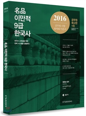 명품 名品 이만적 9급 한국사