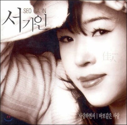 [중고] 서가인 / 사랑하면서, 바보같은 사랑