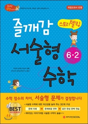 즐깨감 스토리텔링 서술형 수학 6-2 (2017년용)
