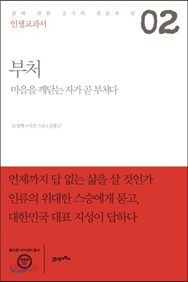 인생교과서 부처