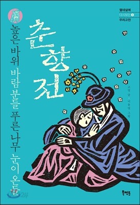 높은 바위 바람 분들 푸른 나무 눈이 온들 - 춘향전