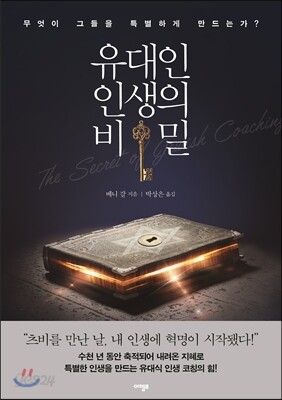 유대인 인생의 비밀