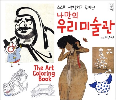 나만의 우리 미술관