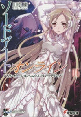 ソ-ドア-ト.オンライン(16)アリシゼ-ション.エクスプロ-ディング