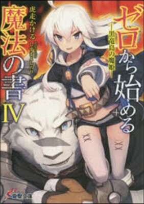ゼロから始める魔法の書(4)黑龍島の魔姬